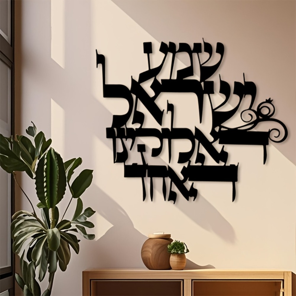 Home Decor Gift - لوحة جدارية معدنية أنيقة بتصميم عبري